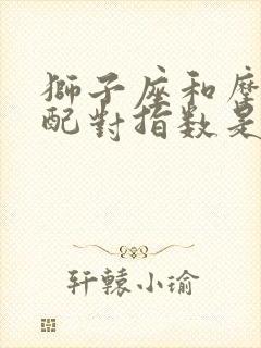 狮子座和摩羯座配对指数是多少