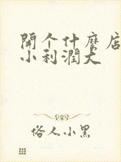 开个什么店投资小利润大