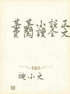 某某小说正版免费阅读全文无弹窗