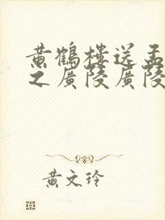 黄鹤楼送孟浩然之广陵广陵