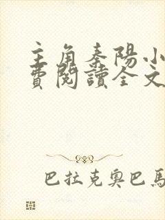 主角秦阳小说免费阅读全文无弹窗