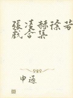 张凌赫徐若晗吻戏合集