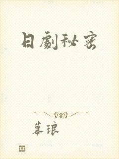 日剧秘密