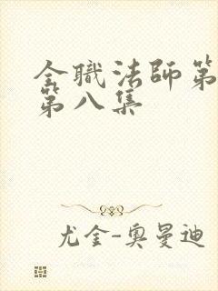 全职法师第六季第八集