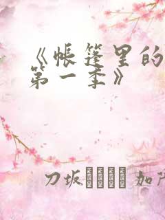 《帐篷里的秘密第一季》