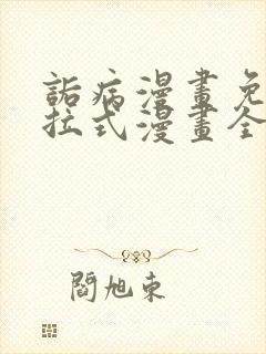 诟病漫画免费下拉式漫画全集