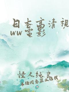 日本高清视频www电影