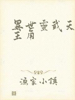 异世灵武天下女主角