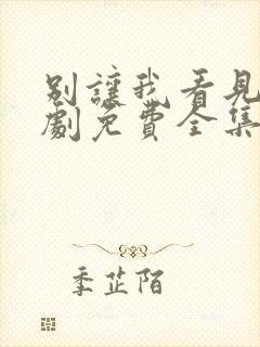 别让我看见电视剧免费全集免费播放