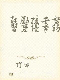 鼓励孩子努力学习变优秀的简短句子