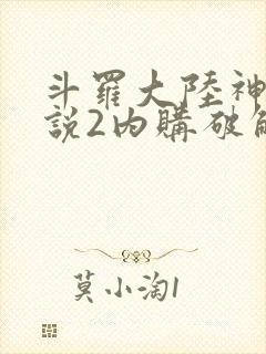 斗罗大陆神界传说2内购破解版