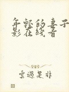年轻的妻子的电影在线看