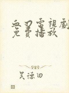 血刃电视剧全集免费播放