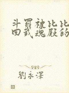 斗罗被比比东捡回武魂殿的小说