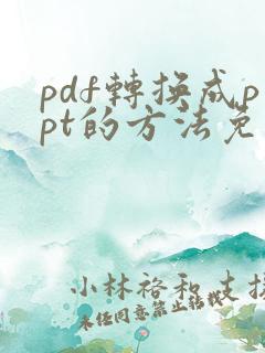 pdf转换成ppt的方法免费