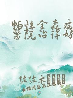 帕性金森病哪家医院治得好