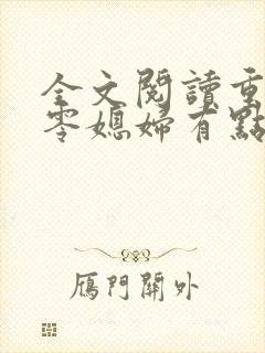 全文阅读重生七零媳妇有点辣