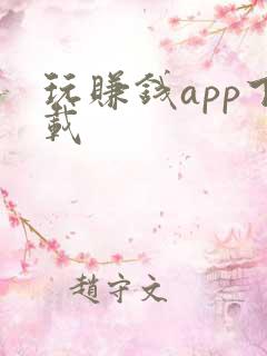 玩赚钱app下载