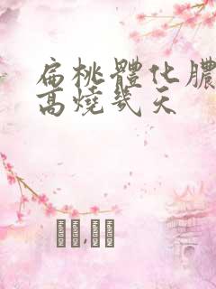 扁桃体化脓一般高烧几天