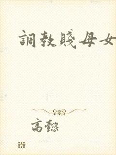 调教贱母女