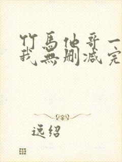 竹马他哥一直撩我无删减完整版