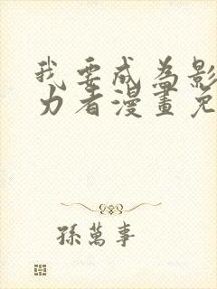 我要成为影之实力者漫画免费