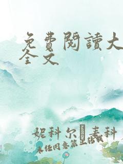 免费阅读大魏春全文