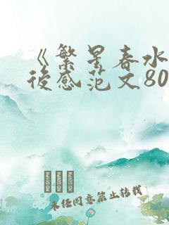 《繁星春水》读后感范文800字
