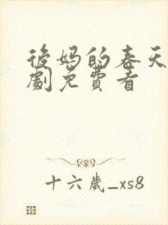 后妈的春天电视剧免费看