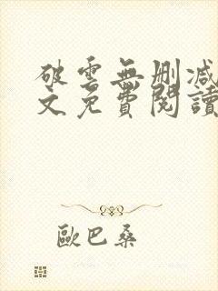 破云无删减版全文免费阅读
