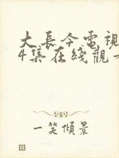 大长今电视剧54集在线观看免费版