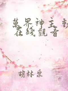 万界神主 动漫 在线观看