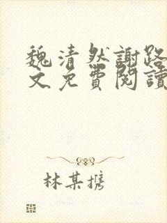 魏清然谢路衍全文免费阅读
