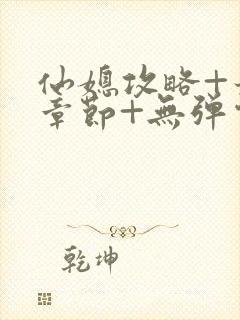 仙媳攻略+最新章节+无弹窗+笔趣阁免费阅读