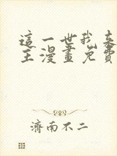 这一世我来当家主漫画免费阅读下拉式六漫画