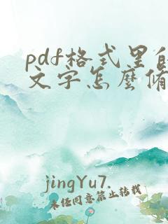 pdf格式里的文字怎么修改