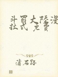 斗罗大陆漫画下拉式 免费