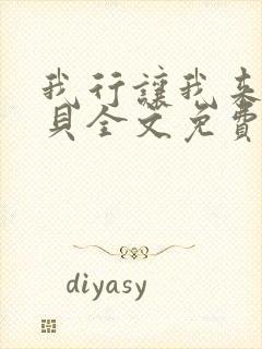 我行让我来酱子贝全文免费阅读免费