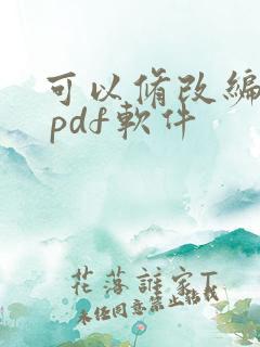 可以修改编辑的 pdf软件