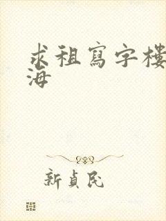 求租写字楼 上海