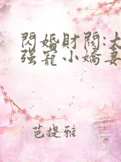 闪婚财阀:大叔强宠小娇妻全文在哪看