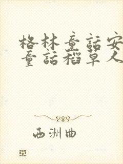 格林童话安徒生童话稻草人读后感