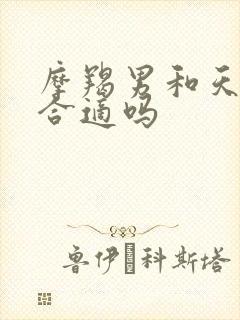 摩羯男和天秤女合适吗
