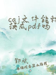 caj文件能转换成pdf吗