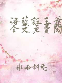 洛蓝钰王爷小说全文免费阅读