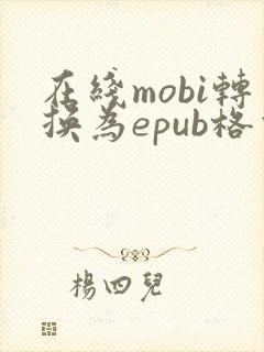 在线mobi转换为epub格式