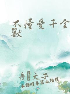 不懂爱千金与野兽