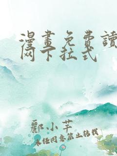 漫画免费读漫画网下拉式