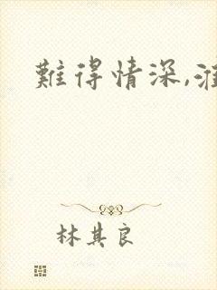 难得情深,淮上