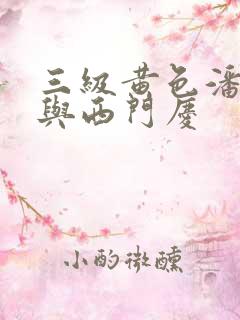 三级黄色潘金莲与西门庆